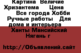 Картина “Величие (Хризантема)“ › Цена ­ 3 500 - Все города Хобби. Ручные работы » Для дома и интерьера   . Ханты-Мансийский,Нягань г.